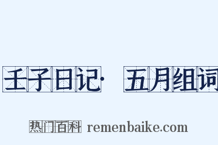 壬子日记·五月组词是什么意思的图片